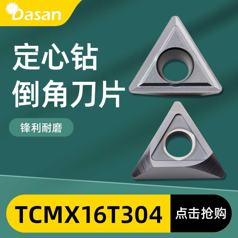 数控车床倒角刀刀片TCMX16T304合金内孔定点钻刀片通用刀粒