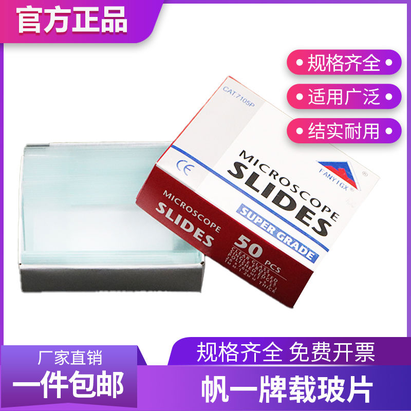 玻璃载玻片 7101/7105/7107/7109p 显微镜专用FanYi载玻片50片/盒