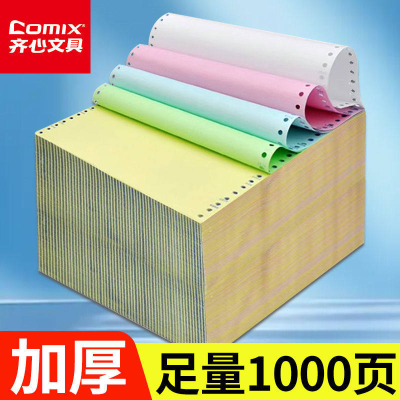 齐心针式电脑打印纸三联二等分打印纸二联四联一三等分针式打印机