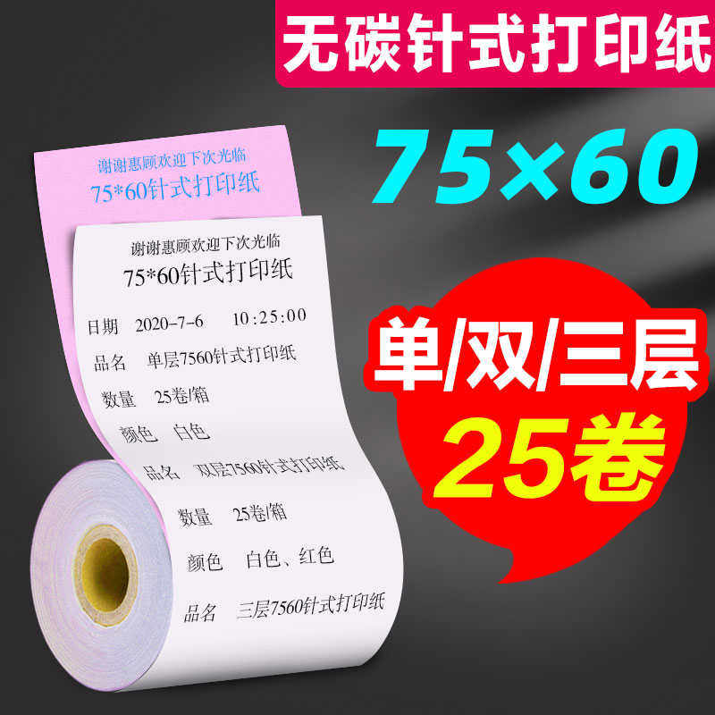 粤双叶75X60mm双层收银纸二层小票纸白红两层碳针式打印纸25卷