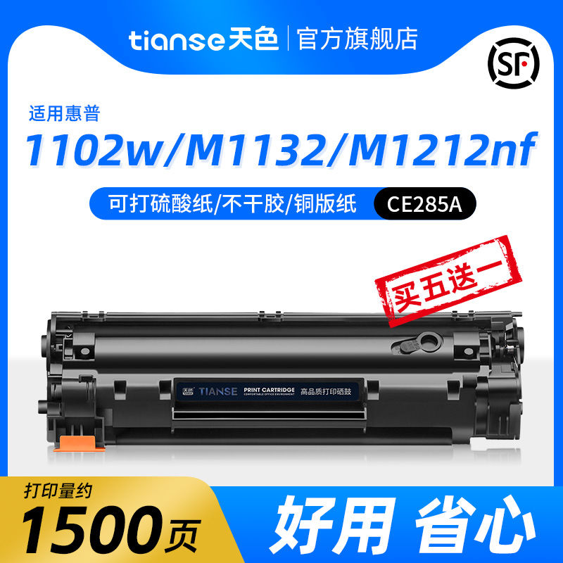 天色适用惠普M1132硒鼓P1102W M1219nf M1217nfw M1214nfh M1212n