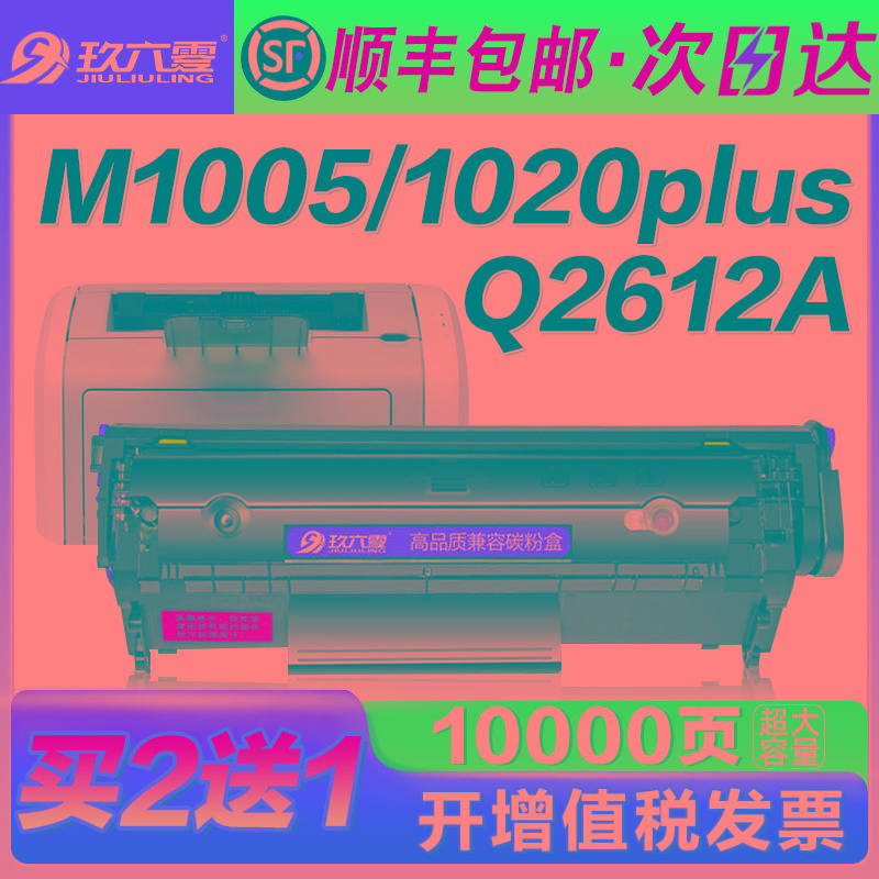 【顺丰】适用惠普m1005硒鼓hp1020 hp12a易加粉hp1020plus碳粉盒1
