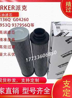 替代Parker液压滤芯933136Q 937398Q润滑油滤芯G04260 937781