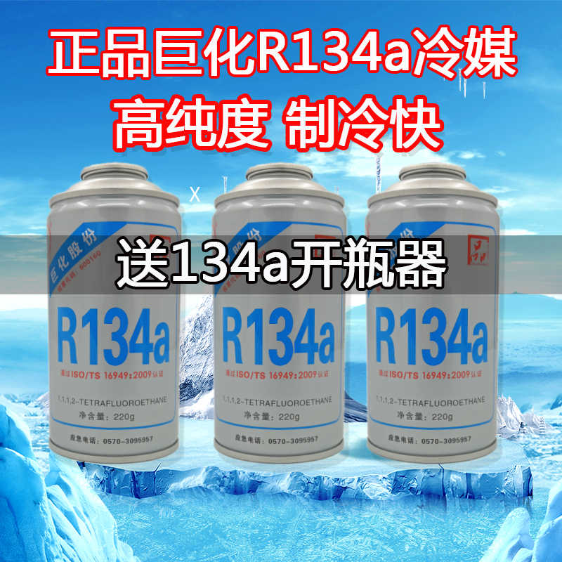 巨化雪种r134a氟利昂汽车空调加氟工具空调冷煤制冷剂车用小车