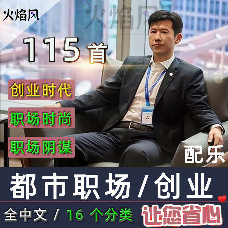 都市职业职场纯音乐包现代创业背景音乐后期配乐有声书广播剧素材