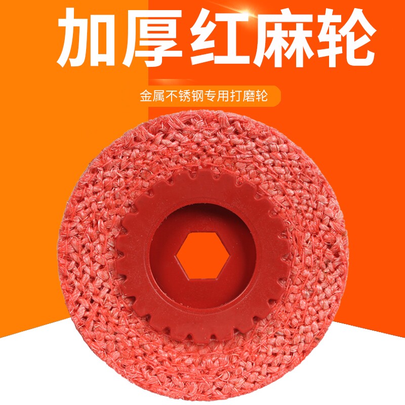 抛光片红麻轮4寸不锈钢毛刺拉丝打磨片角磨机抛光麻轮胶芯剑