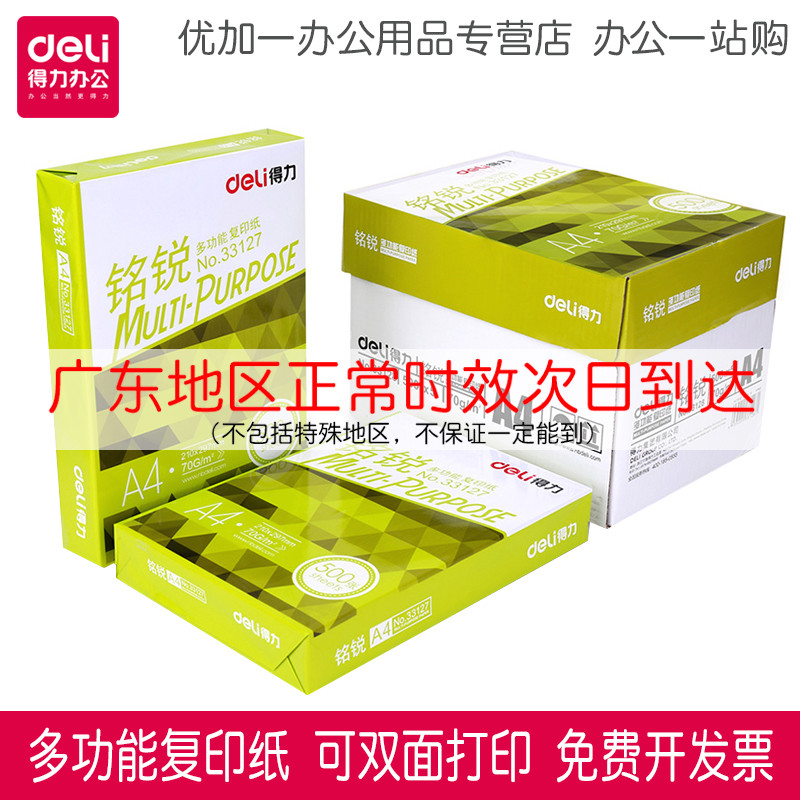 得力a4打印白纸铭锐70克静电双面复印纸批发佳宣80g木浆500张/包