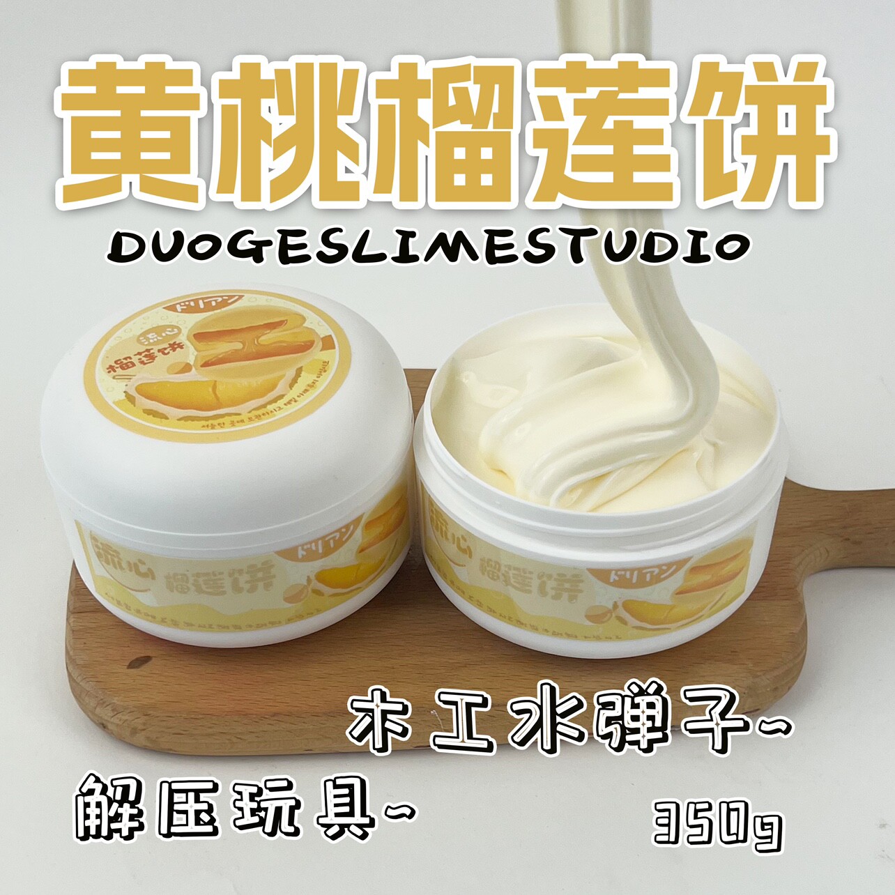 朵哥史莱姆黄桃榴莲饼木工水潭大碗便宜网红儿童玩具彩泥起泡胶