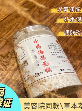 海藻中药面膜粉补水去黄祛痘淡痘印修复面膜美容院专用