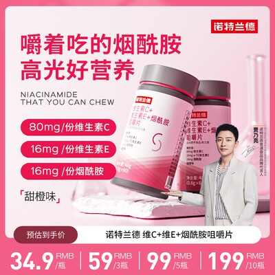贾乃亮代言诺特兰德维生素C+E+烟酰胺咀嚼片烟酸复合维生素VBvc