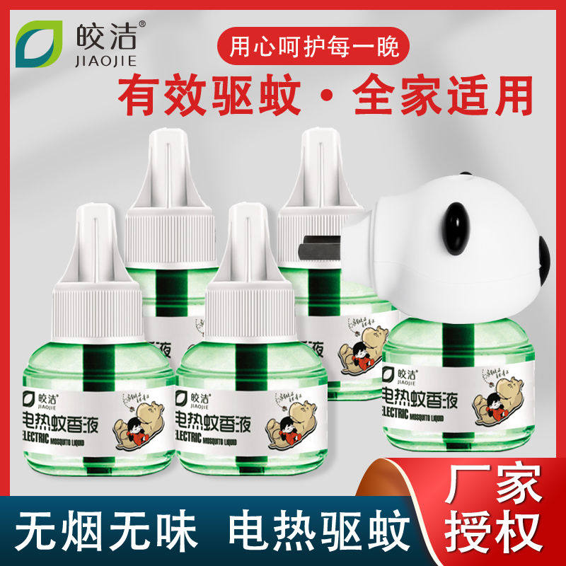 皎洁电热蚊香液加热器非毒味电蚊香驱蚊液插电式套装