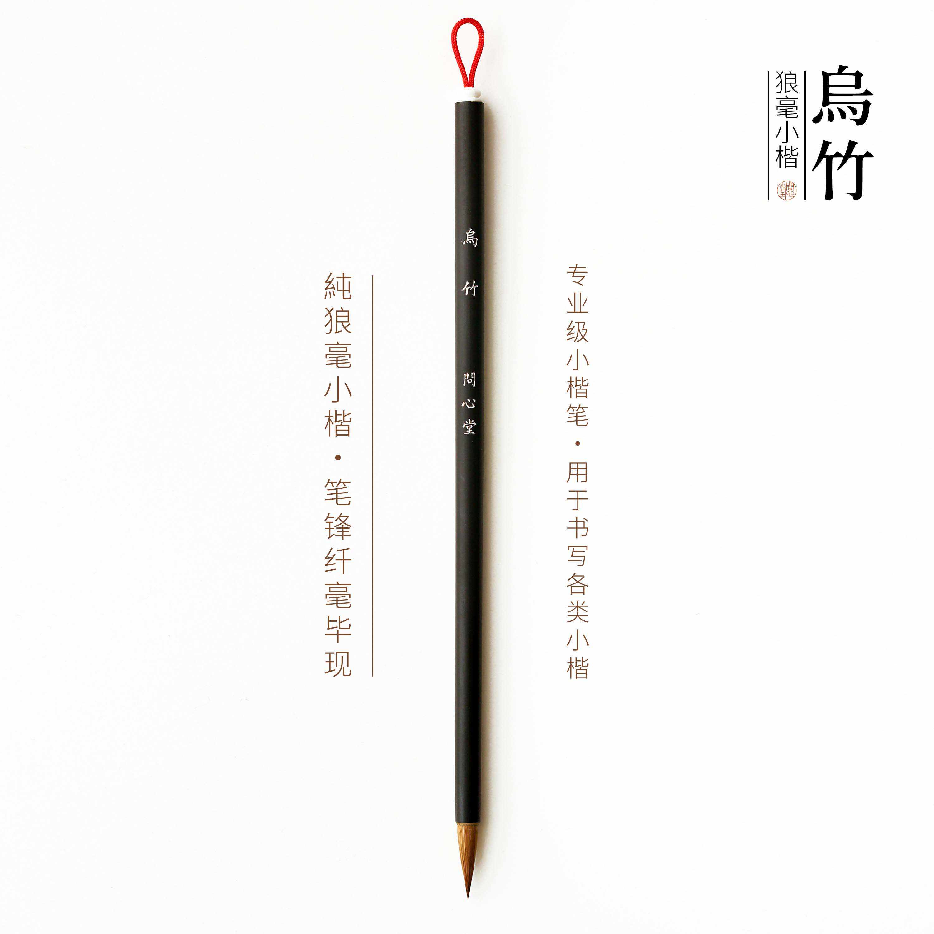 问心堂毛笔狼毫乌竹小楷毛笔簪花小字初学抄写兼毫书法专用笔套装