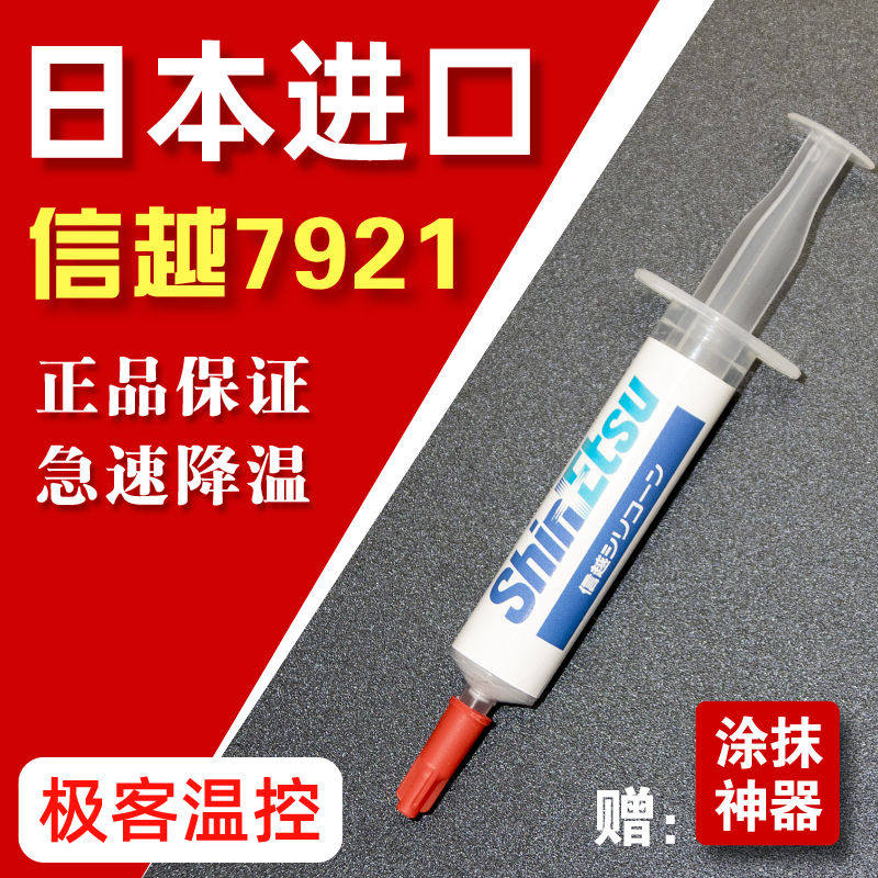 7921 7868导热硅脂 电脑cpu硅胶导热散热胶笔记本显卡硅脂膏