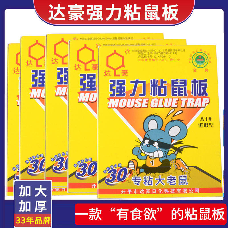 达豪强力粘鼠板大号粘聪明大老鼠贴捕鼠贴家用灭鼠捕捉神器粘鼠胶