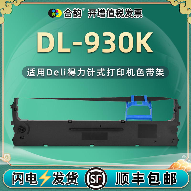 dl930k色带架通用DELI得力DL-930K针式发票单据出库打单打印机