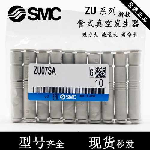 原装SMCZU05SA/LA/ZU05S/ZU05L/ZU07S/ZU07L管式真空发生器01