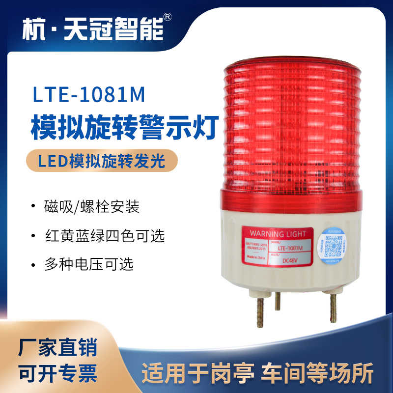 LTE-1081M模拟旋转警示灯 环卫电动车警示灯 LED警示灯  48v