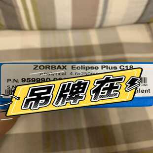 902 959990 安捷伦液相色谱柱 议