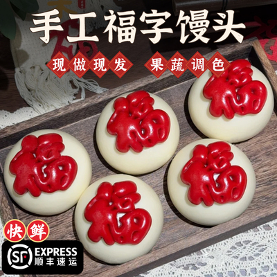 福字馒头花馍山东大馒头新年手工茶点心元旦节日福袋胶东花饽饽礼