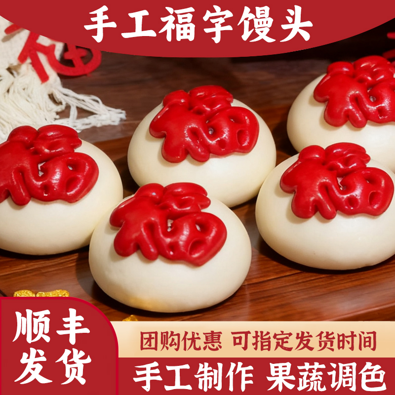 福字馒头花馍福袋过年春节上供祈福财源滚滚花饽饽年货节花糕礼盒