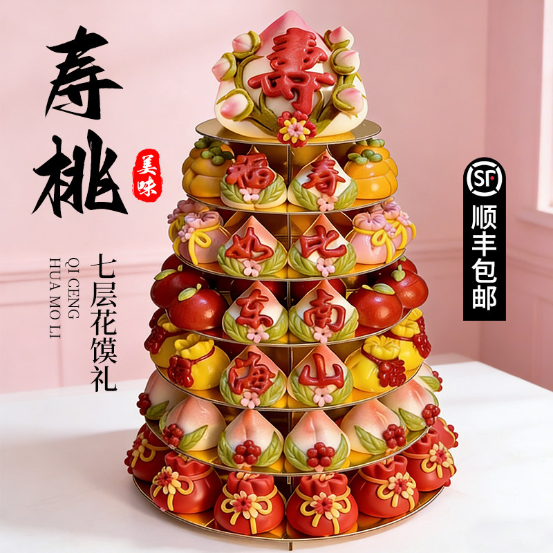 寿桃馒头生日老人7层祝寿花馍90花饽饽80大寿寿宴会场景布置装饰