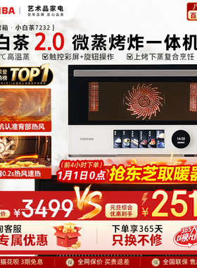 东芝小白茶7232微蒸烤炸一体机家用水波炉变频微波炉电烤箱空气炸