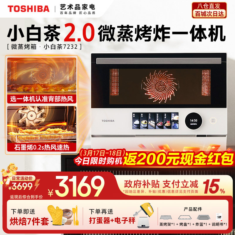 东芝微蒸烤炸一体机小白茶7232家用微波炉水波炉变频烤箱空气炸