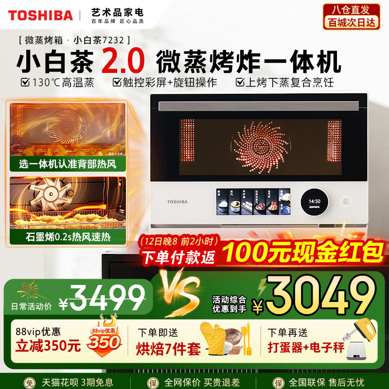 东芝小白茶7232微蒸烤炸一体机家用水波炉变频微波炉电烤箱空气炸