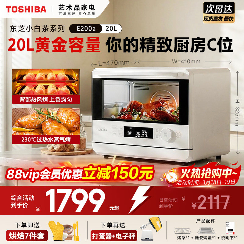 东芝小白茶蒸烤箱E200家用蒸烤炸炖一体机烤箱空气炸大蒸汽20L