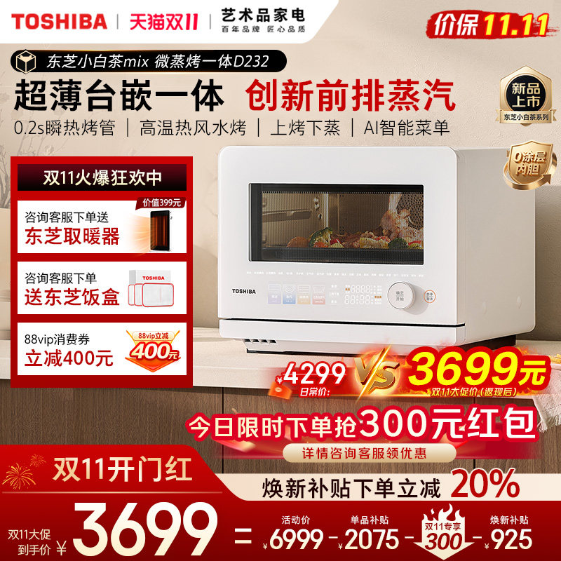 新品东芝小白茶mix台嵌一体D232