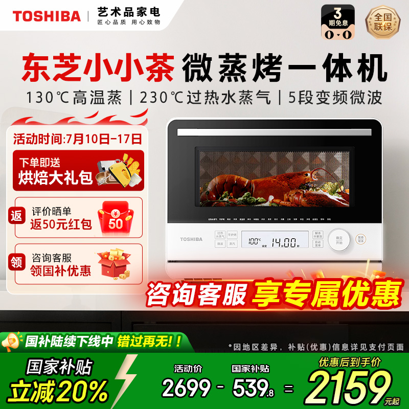 东芝小小茶微波炉家用微蒸烤一体机蒸烤箱小型水波炉T210