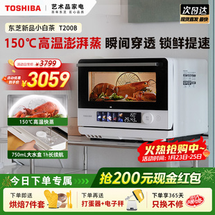 东芝小白茶T200b微蒸烤一体机Air家用微波炉水波炉烤箱空气炸礼物