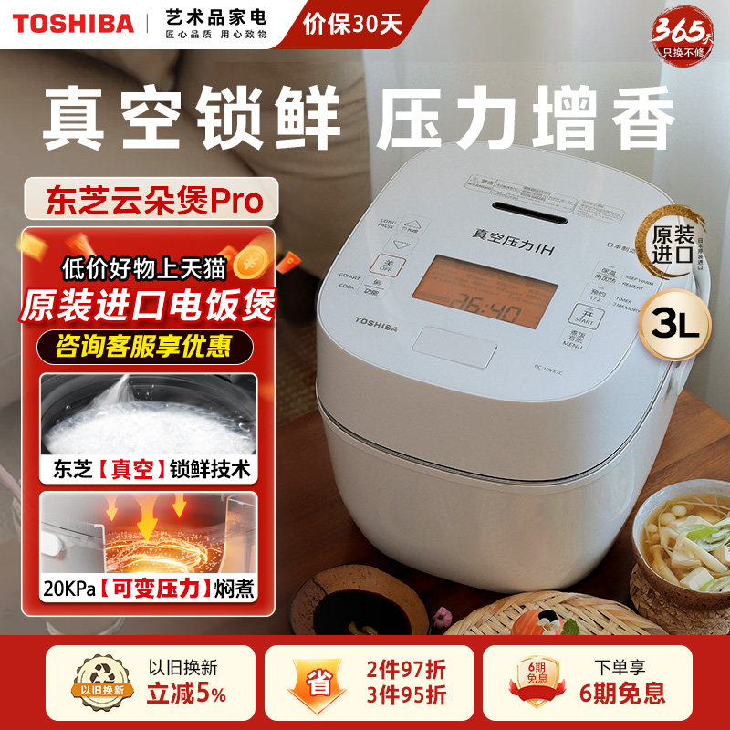 日本原装进口东芝云朵煲pro 真空压力IH东芝电饭煲3L RC-10VXTC