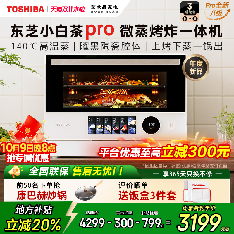 东芝小白茶7232pro微蒸烤炸一体机家用水波炉变频微波炉电烤箱