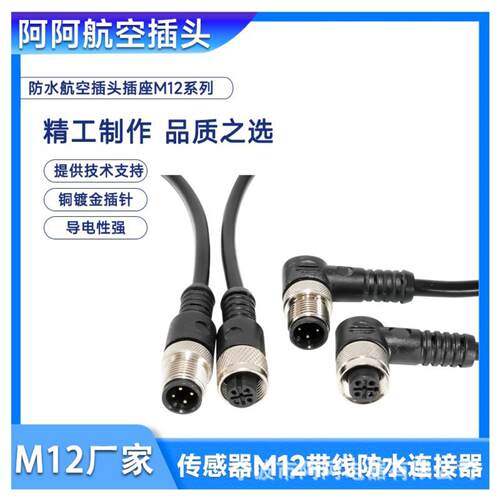 M12防水航空连接器4芯5传感器2米