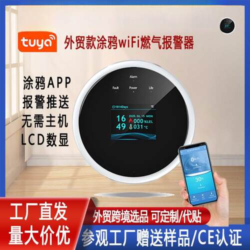 家用WIFI智能涂鸦燃气报警器｜