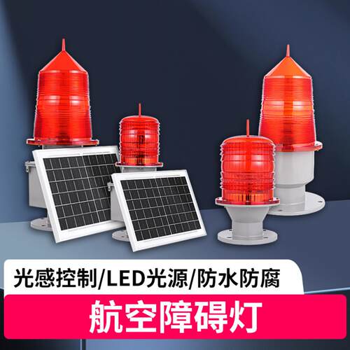 航空障碍灯中光强航标警示灯高空