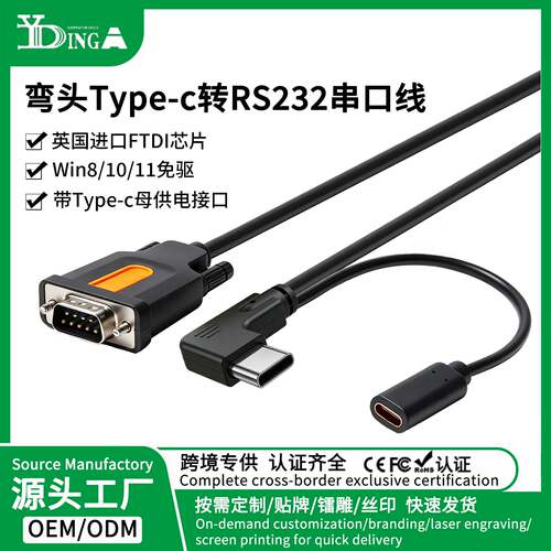 弯头TypeC转RS232串口线带供电