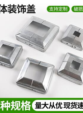 直供方管护栏装饰盖栏杆分体式遮丑盖底盖铁艺配件大全镀锌盖