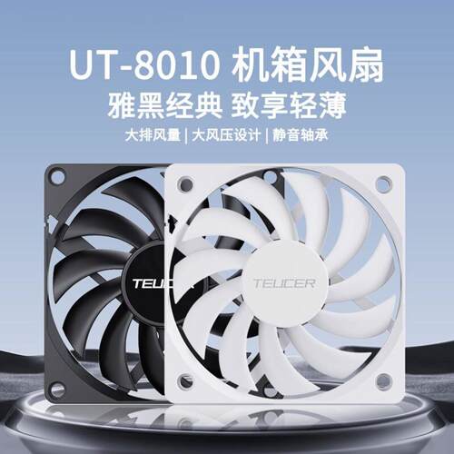 TEUCER8010薄扇台式机箱配8cm