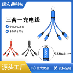 礼品充电线LOGO制定钥匙扣铝合金三合一数据线编织一拖三手机通用
