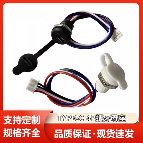type-c防水母座 4p c口充电器焊线式注胶圆口带螺牙改装TypeC接口