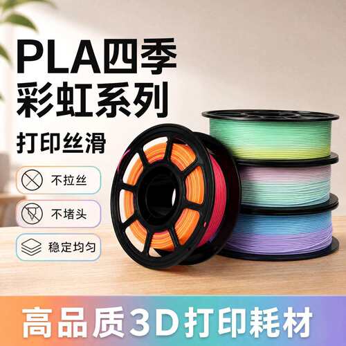 3D打印PLA环保耗材四季彩虹色175