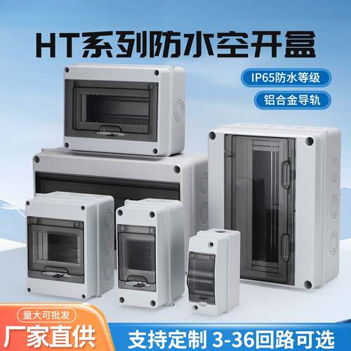 HT塑料IP65防水配电箱户外充电桩