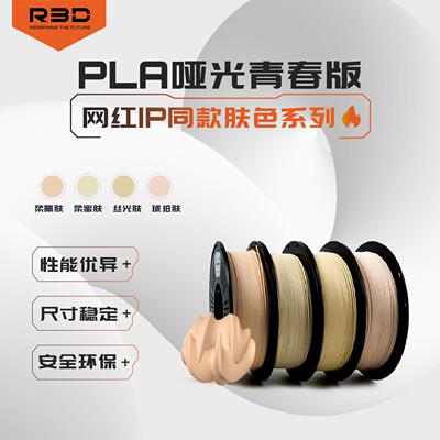 青春版R3Dpla哑光肤色3D打印耗材