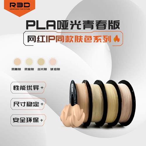 青春版R3Dpla哑光肤色3D打印耗材