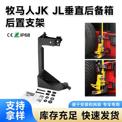 JK垂直后备箱支架适配20072017及