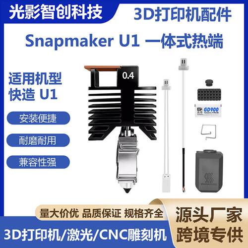 3D打印机SnapmakerU1热端打印头