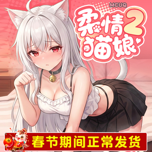 春节发货【官方正版】柔猫情正品猫娘2一代二代猫满娘1粮三猫杯子