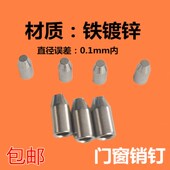 优门窗专a用销钉铁销钉不锈钢销钉铝合金销钉100个试用.